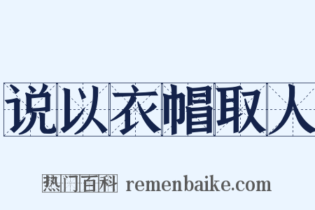 说以衣帽取人是什么意思的图片